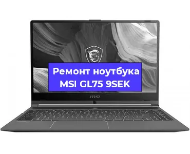 Ремонт ноутбуков MSI GL75 9SEK в Самаре